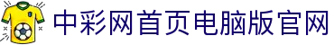 中彩网首页电脑版官网｜官方数据中心 实时同步